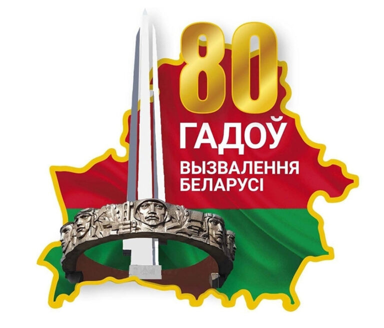 80-летие освобождения Беларуси