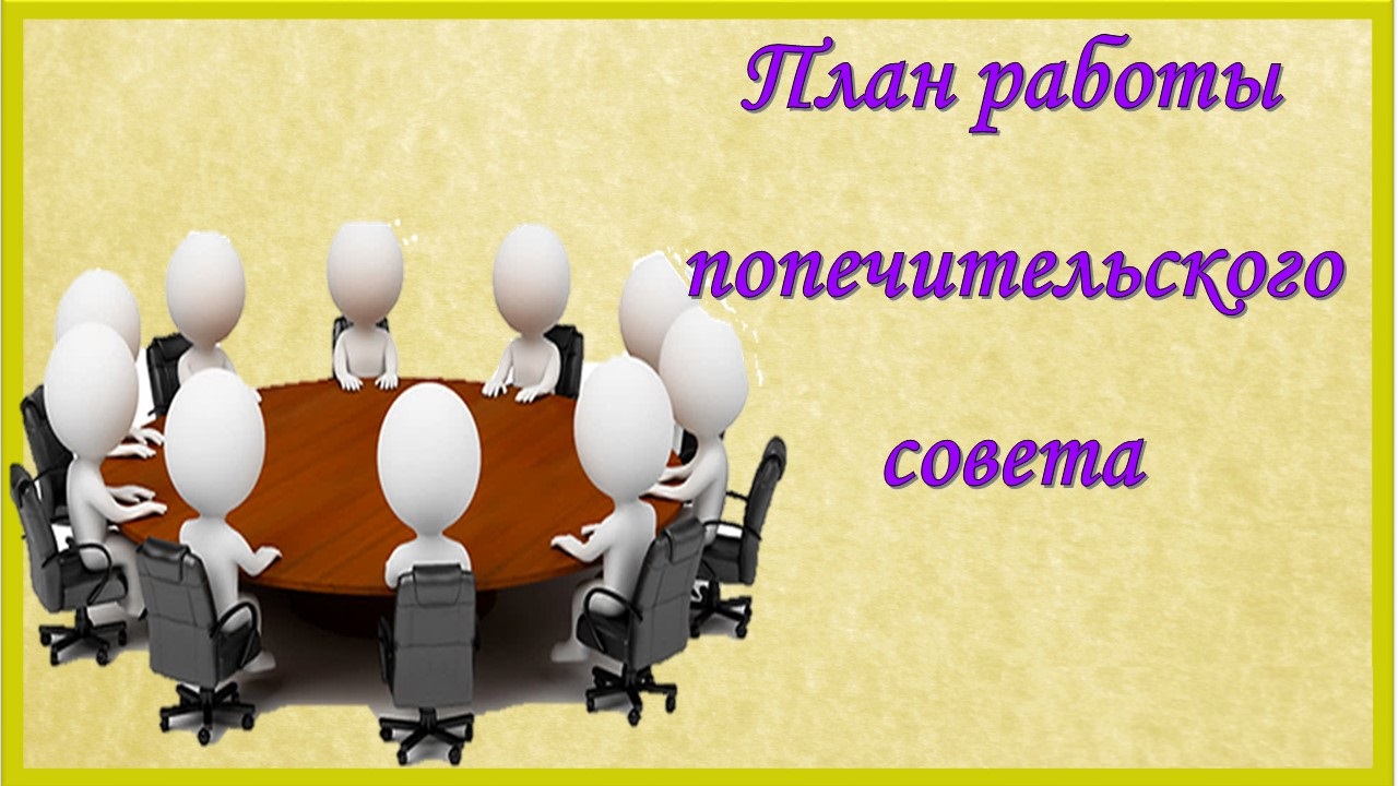 План работы попечительского совета в детском саду рб